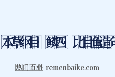 本草纲目·鳞四·比目鱼造句是什么意思的图片